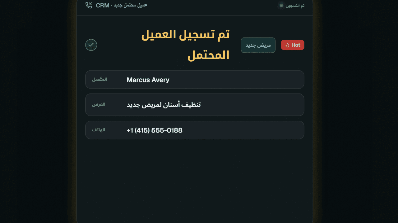 عرض توضيحي متحرّك: يردّ Handlo على مكالمة واردة، ويفرّغ المحادثة نصياً، ويلتقط بيانات المتصل كعميل محتمل جديد.