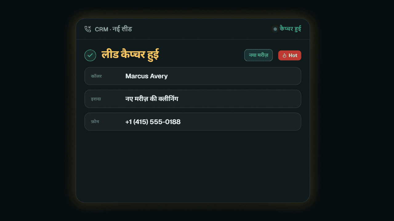 एनिमेटेड डेमो: Handlo एक इनबाउंड कॉल का जवाब देता है, बातचीत को ट्रांसक्राइब करता है और कॉल करने वाले के विवरण को एक नई लीड के रूप में कैप्चर करता है।